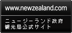 ニュージーランド政府観光局サイト