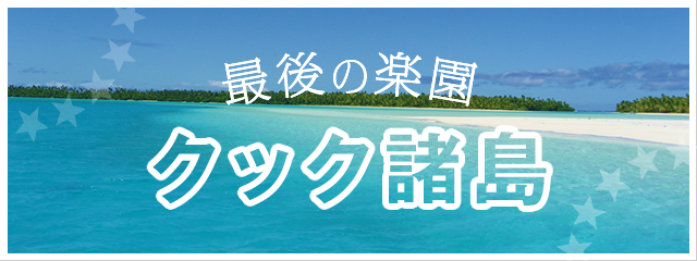 クック諸島のご案内